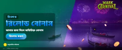 মাস্ক কার্নিভ্যাল অফার